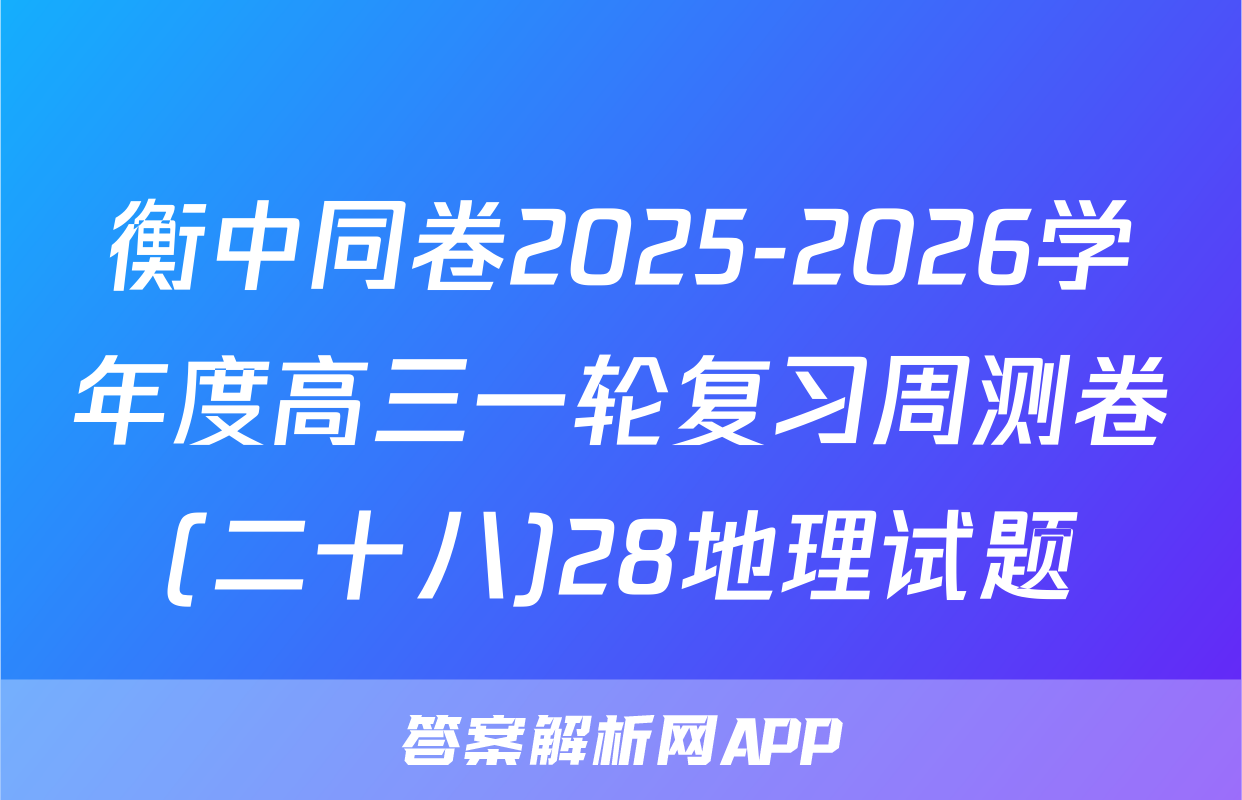 衡中同卷2025-2026学年度高三一轮复习周测卷(二十八)28地理试题