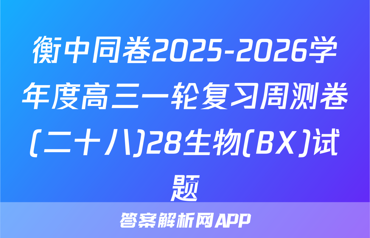 衡中同卷2025-2026学年度高三一轮复习周测卷(二十八)28生物(BX)试题