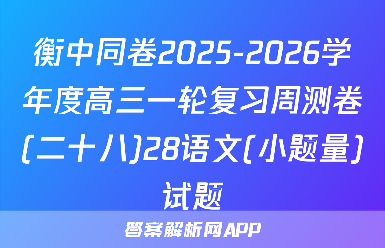 衡中同卷2025-2026学年度高三一轮复习周测卷(二十八)28语文(小题量)试题