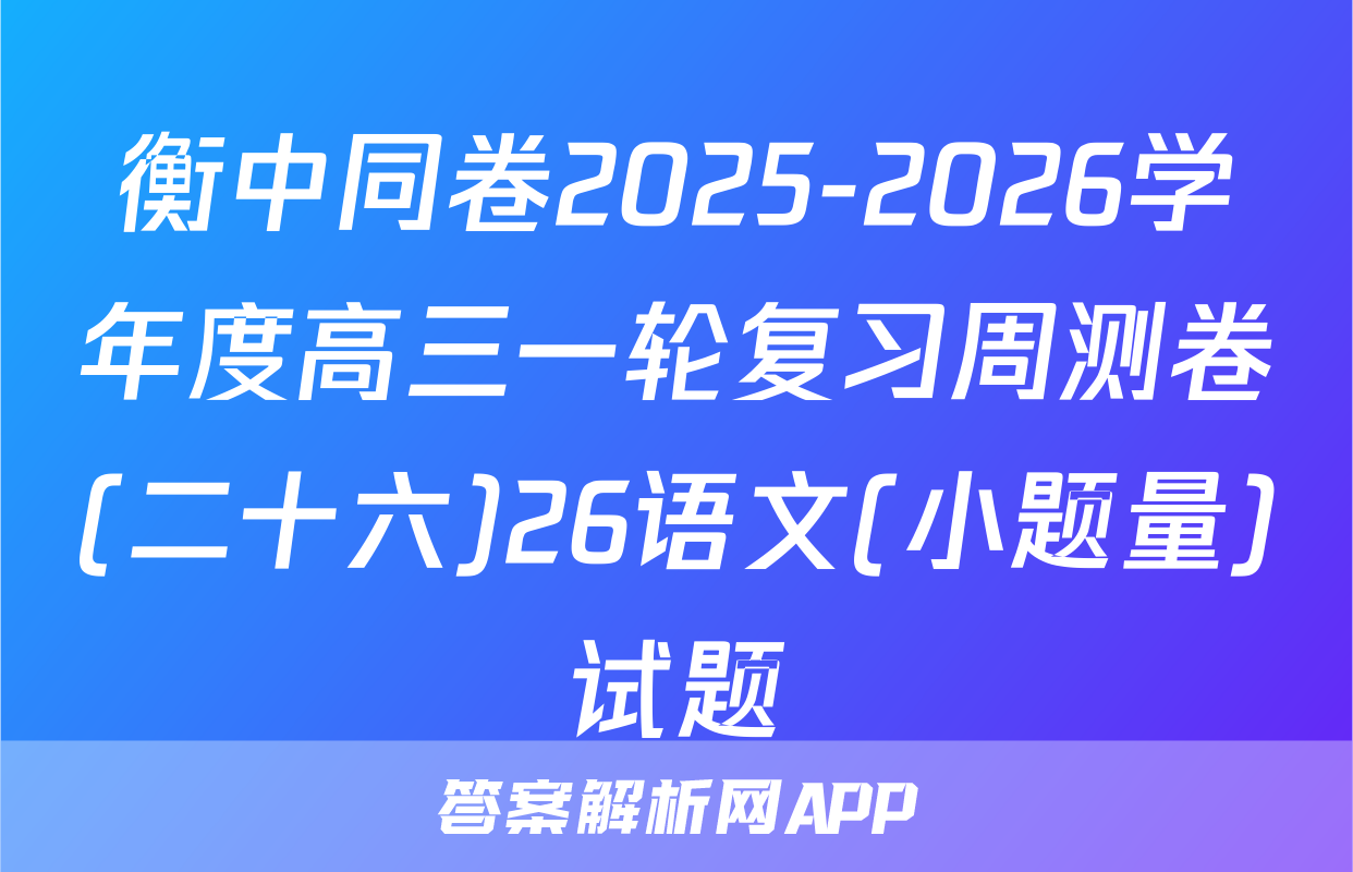衡中同卷2025-2026学年度高三一轮复习周测卷(二十六)26语文(小题量)试题