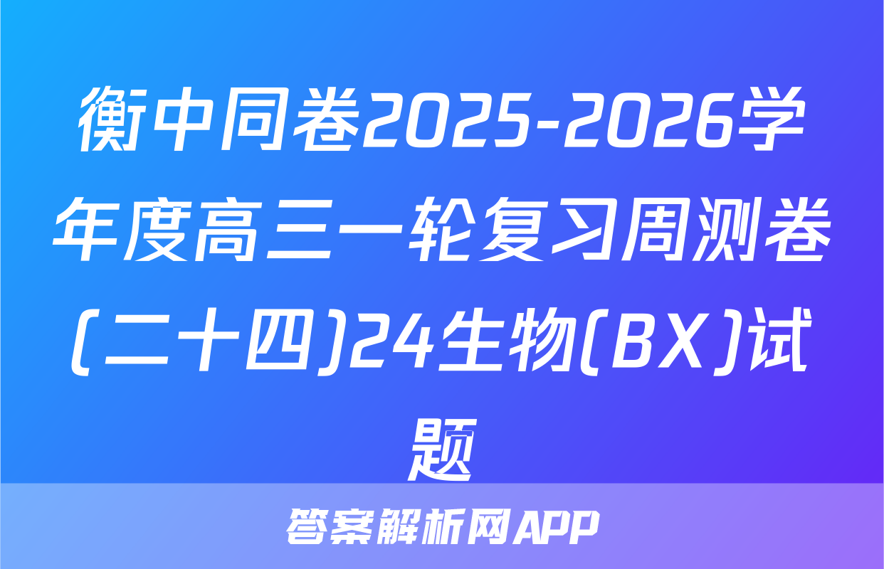 衡中同卷2025-2026学年度高三一轮复习周测卷(二十四)24生物(BX)试题