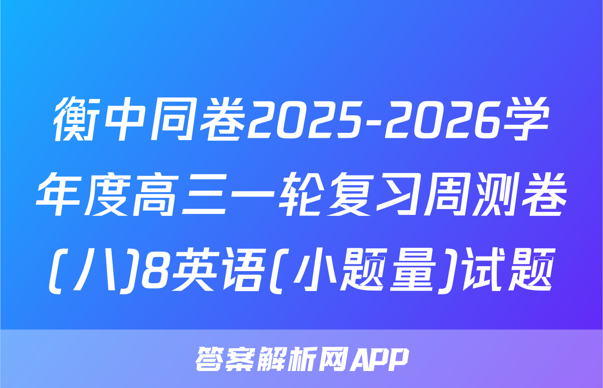 衡中同卷2025-2026学年度高三一轮复习周测卷(八)8英语(小题量)试题
