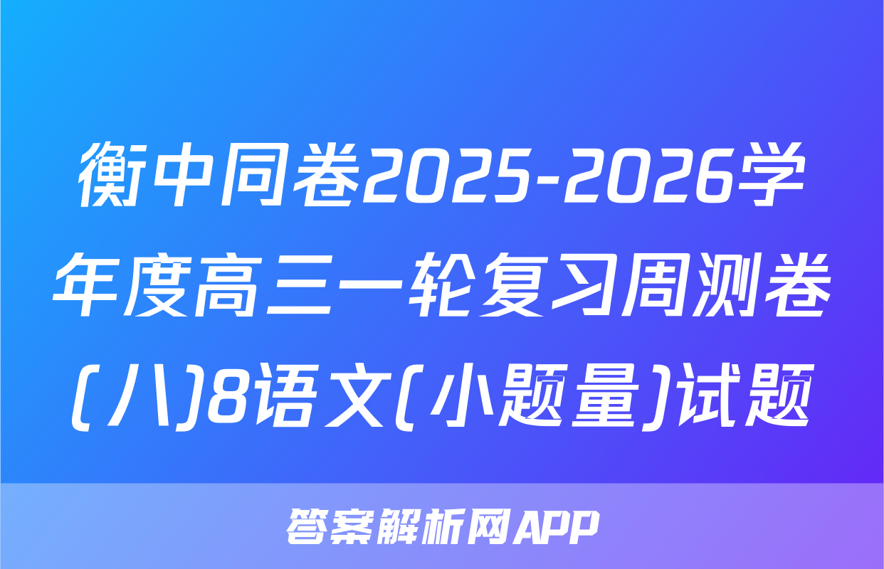 衡中同卷2025-2026学年度高三一轮复习周测卷(八)8语文(小题量)试题