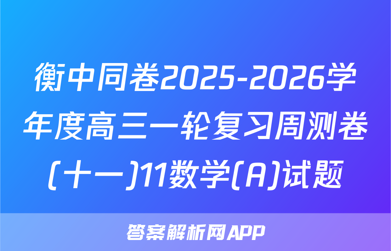衡中同卷2025-2026学年度高三一轮复习周测卷(十一)11数学(A)试题