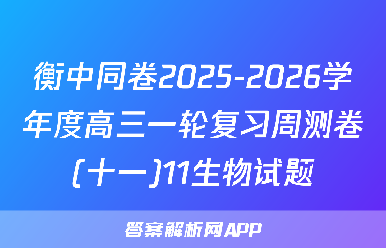 衡中同卷2025-2026学年度高三一轮复习周测卷(十一)11生物试题