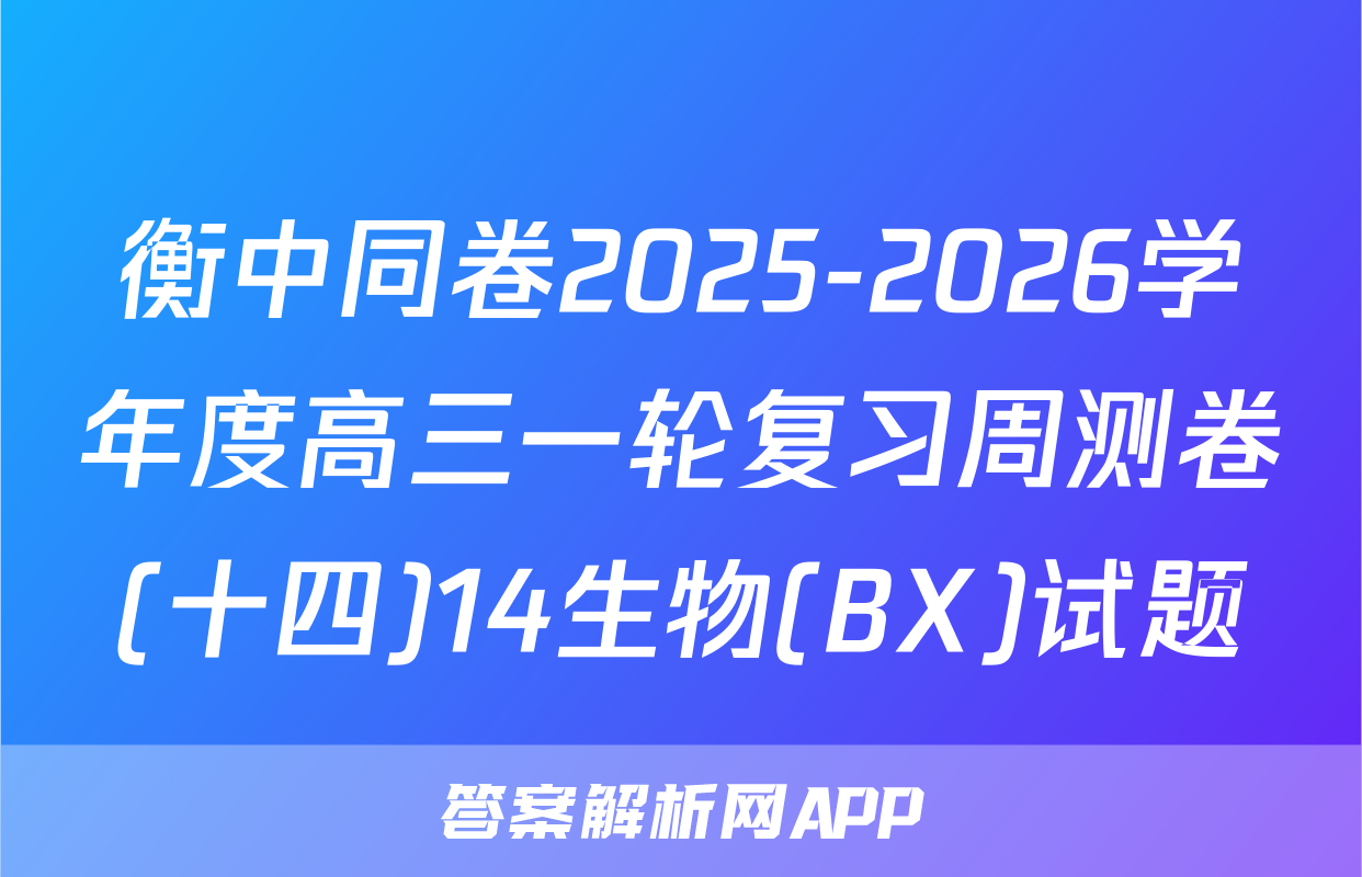 衡中同卷2025-2026学年度高三一轮复习周测卷(十四)14生物(BX)试题