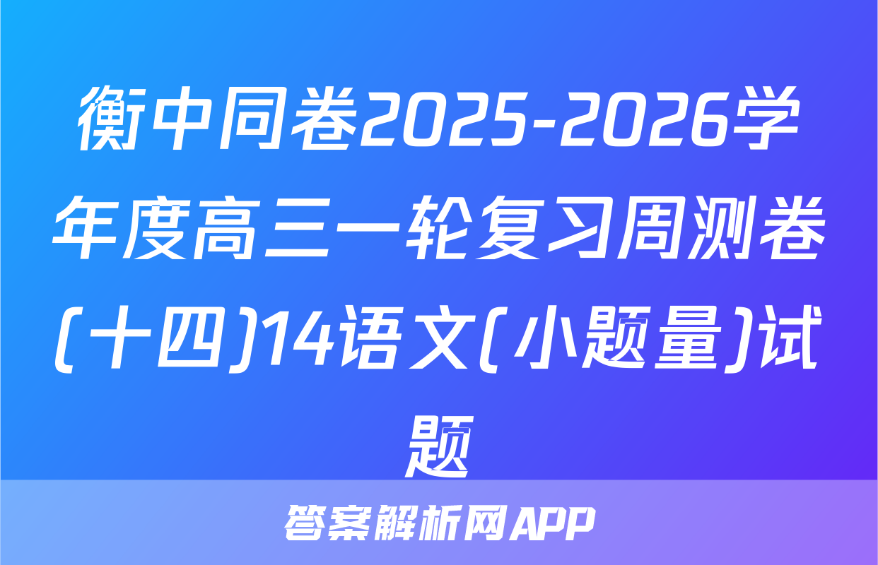衡中同卷2025-2026学年度高三一轮复习周测卷(十四)14语文(小题量)试题