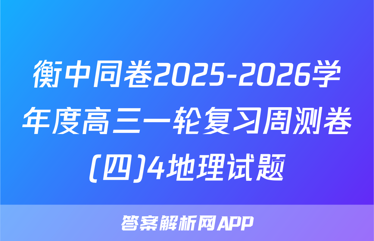 衡中同卷2025-2026学年度高三一轮复习周测卷(四)4地理试题