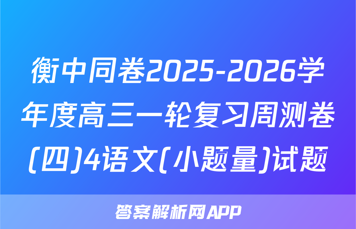衡中同卷2025-2026学年度高三一轮复习周测卷(四)4语文(小题量)试题