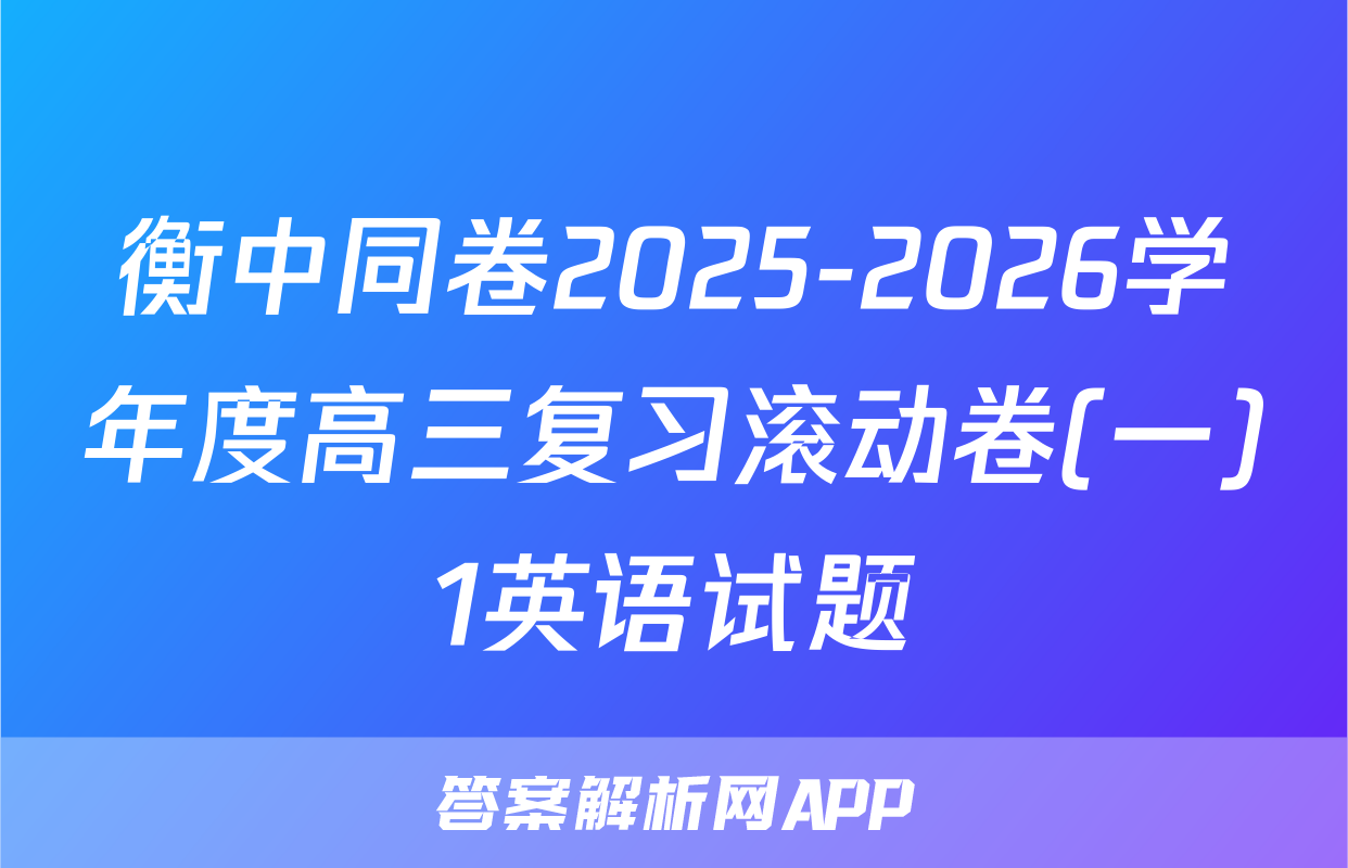 衡中同卷2025-2026学年度高三复习滚动卷(一)1英语试题