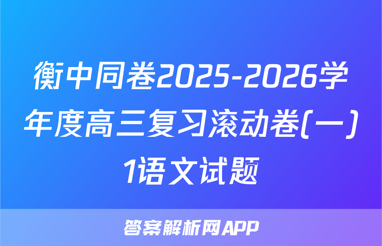 衡中同卷2025-2026学年度高三复习滚动卷(一)1语文试题