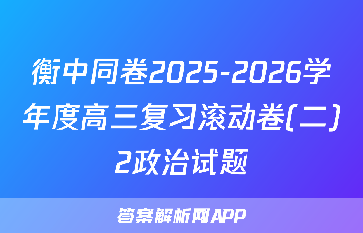 衡中同卷2025-2026学年度高三复习滚动卷(二)2政治试题