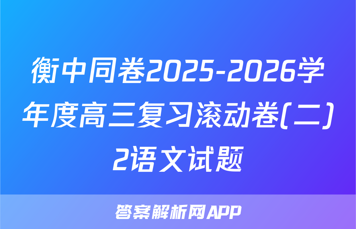 衡中同卷2025-2026学年度高三复习滚动卷(二)2语文试题