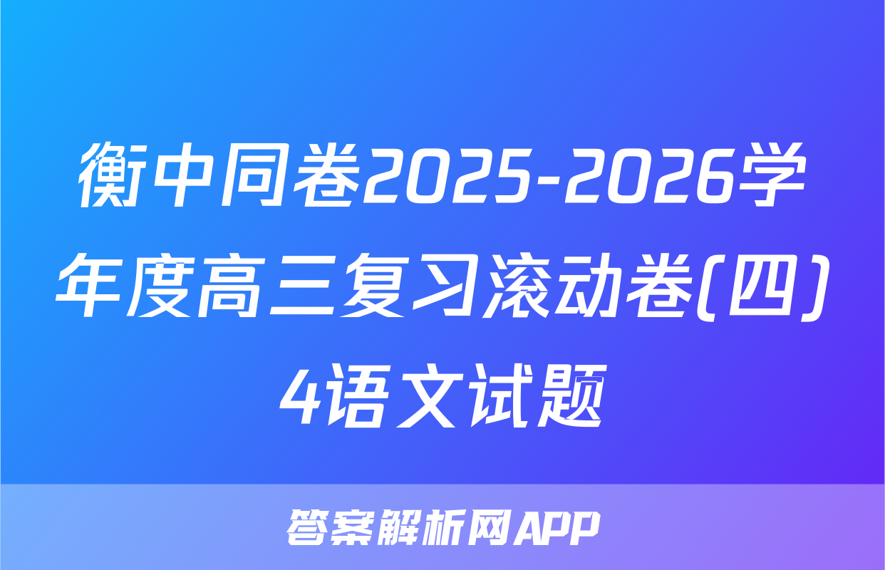 衡中同卷2025-2026学年度高三复习滚动卷(四)4语文试题