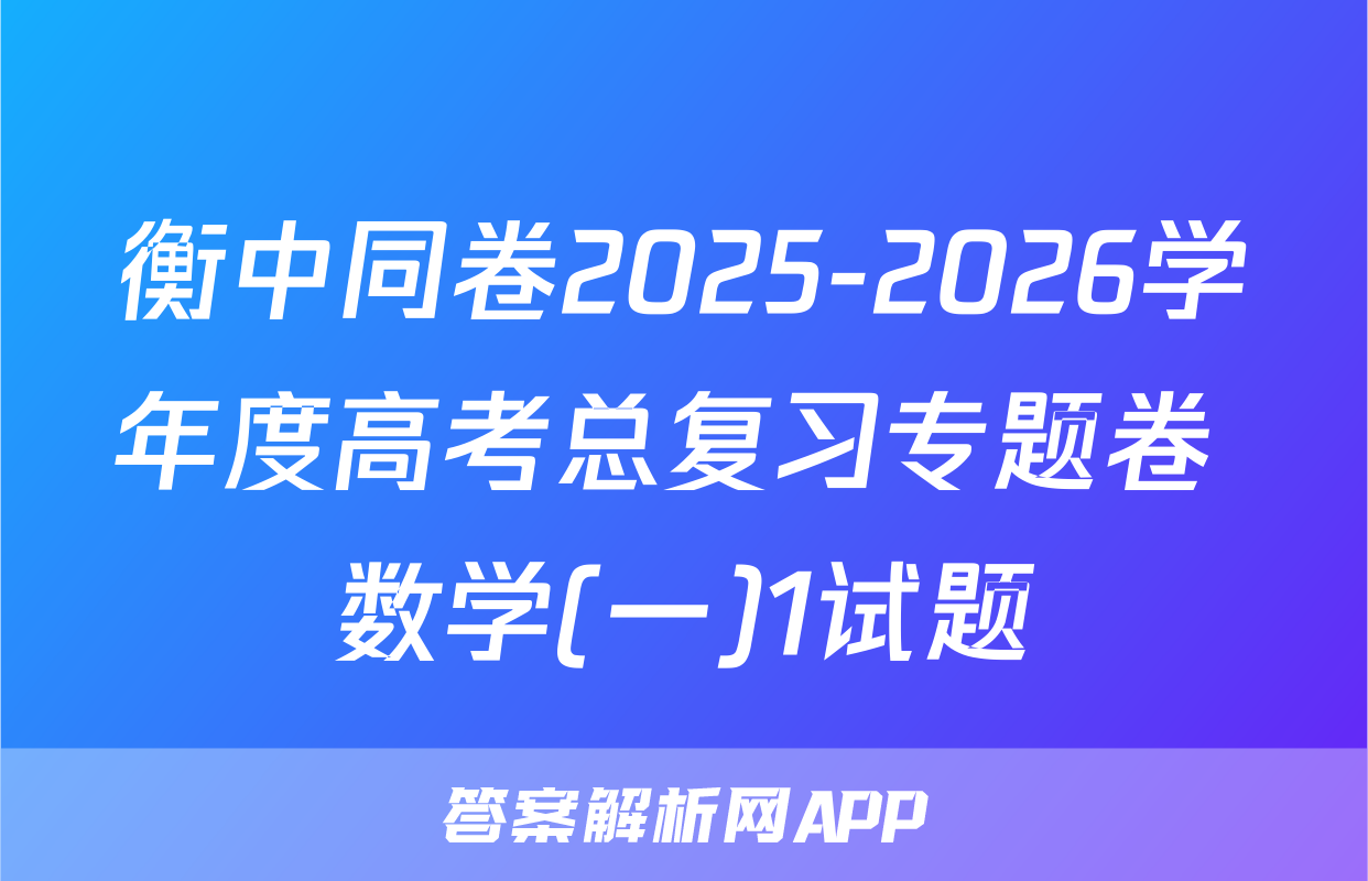 衡中同卷2025-2026学年度高考总复习专题卷 数学(一)1试题