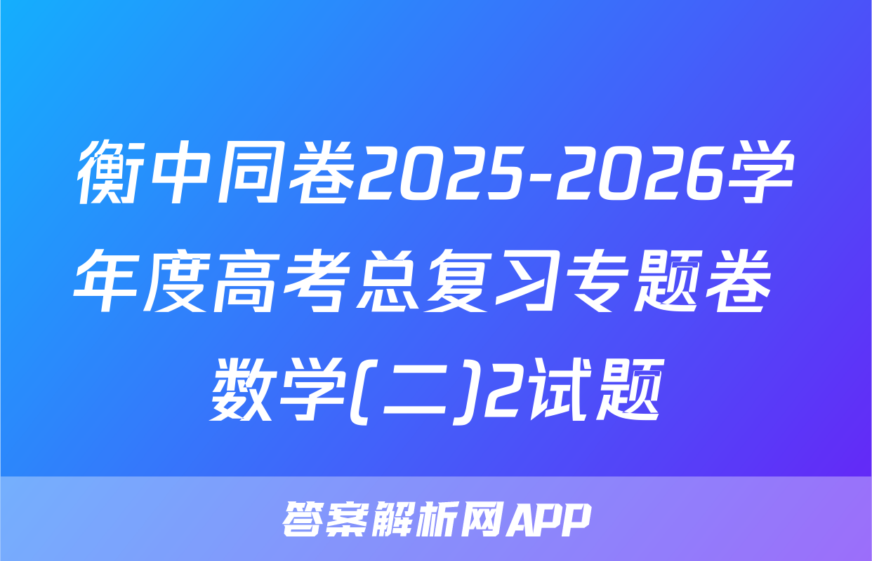 衡中同卷2025-2026学年度高考总复习专题卷 数学(二)2试题