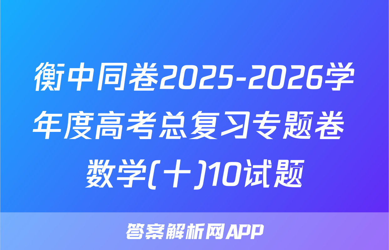 衡中同卷2025-2026学年度高考总复习专题卷 数学(十)10试题