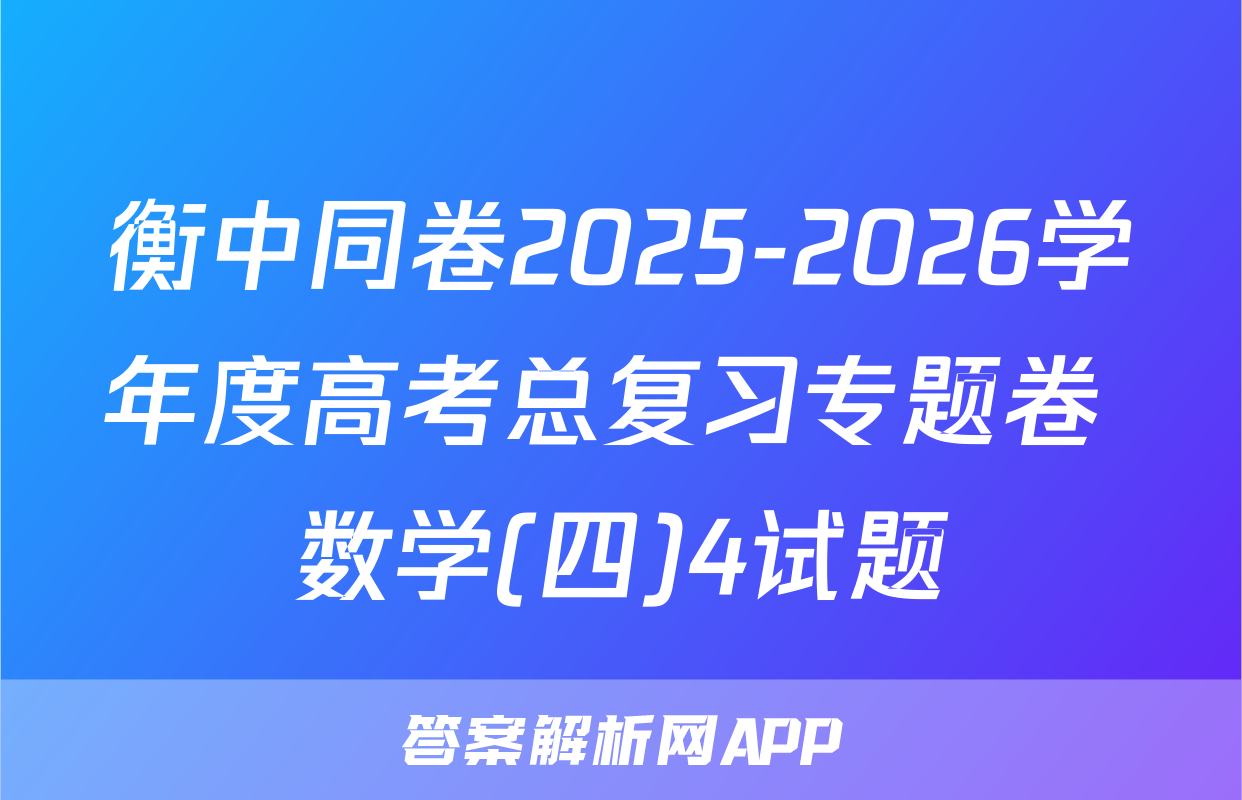 衡中同卷2025-2026学年度高考总复习专题卷 数学(四)4试题