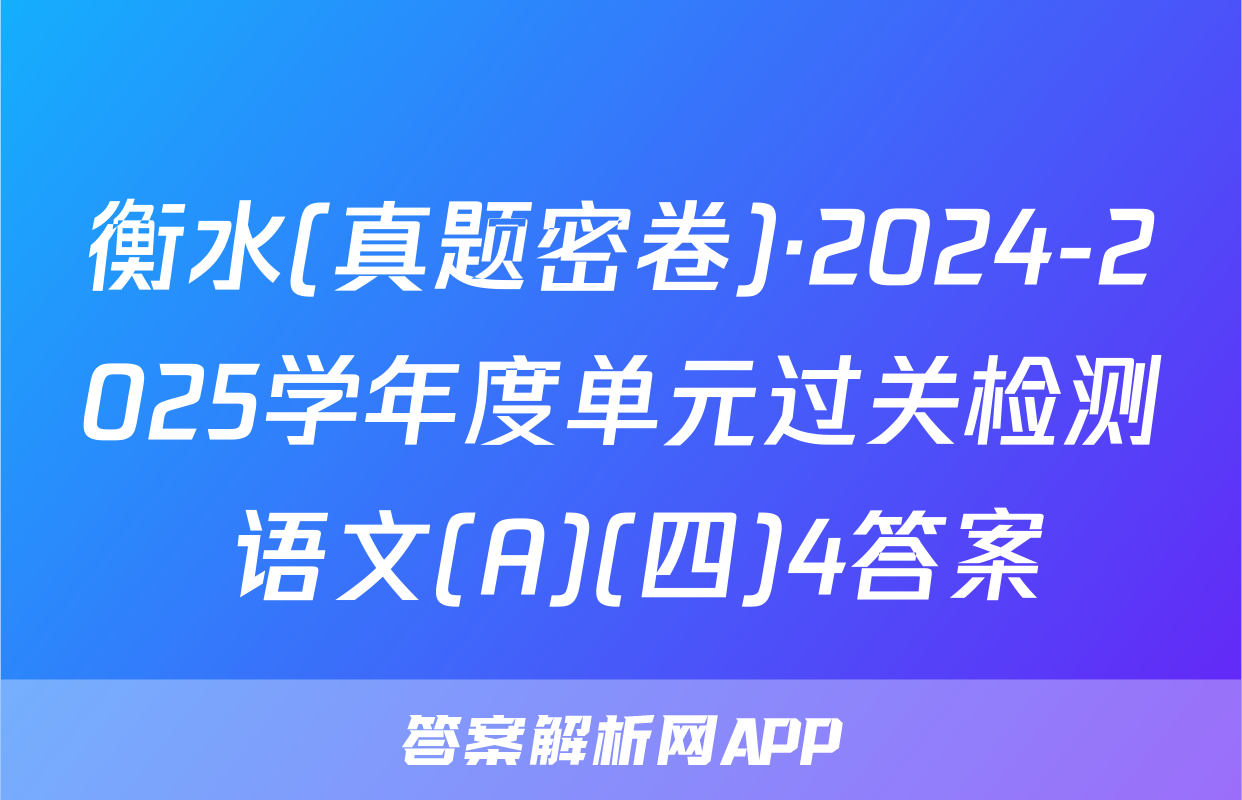 衡水(真题密卷)·2024-2025学年度单元过关检测 语文(A)(四)4答案