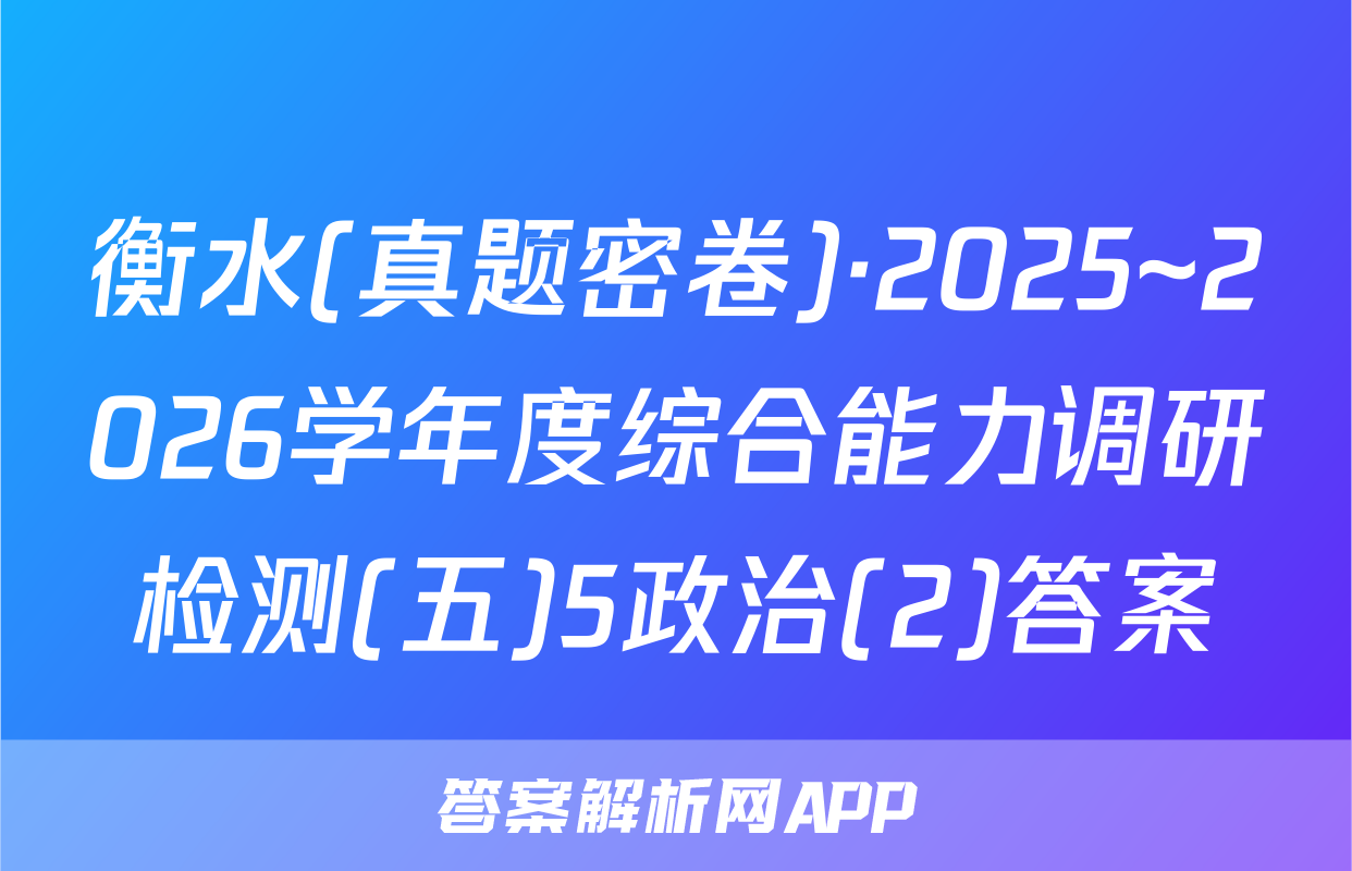 衡水(真题密卷)·2025~2026学年度综合能力调研检测(五)5政治(2)答案