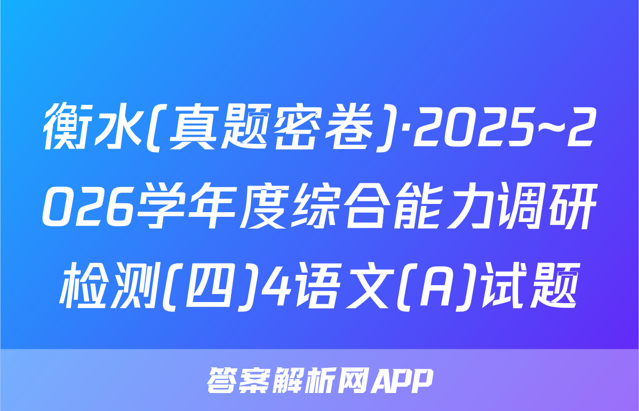衡水(真题密卷)·2025~2026学年度综合能力调研检测(四)4语文(A)试题