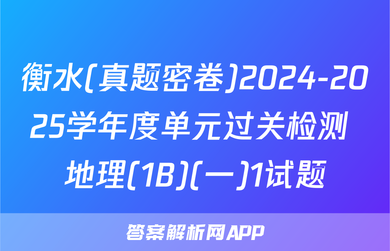 衡水(真题密卷)2024-2025学年度单元过关检测 地理(1B)(一)1试题
