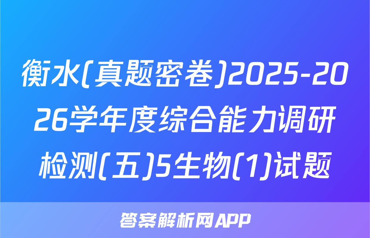 衡水(真题密卷)2025-2026学年度综合能力调研检测(五)5生物(1)试题