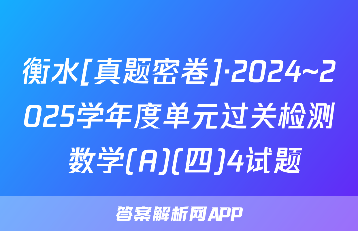 衡水[真题密卷]·2024~2025学年度单元过关检测 数学(A)(四)4试题