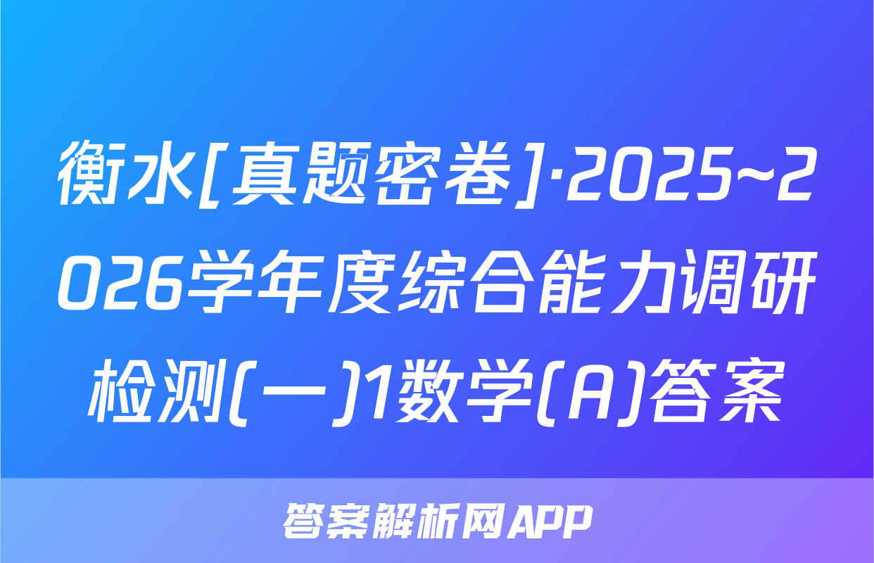 衡水[真题密卷]·2025~2026学年度综合能力调研检测(一)1数学(A)答案