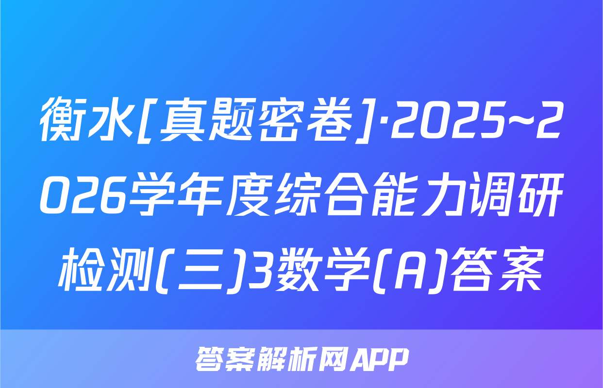衡水[真题密卷]·2025~2026学年度综合能力调研检测(三)3数学(A)答案