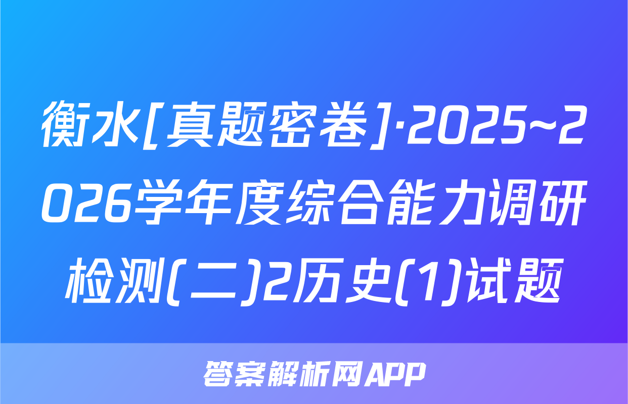衡水[真题密卷]·2025~2026学年度综合能力调研检测(二)2历史(1)试题