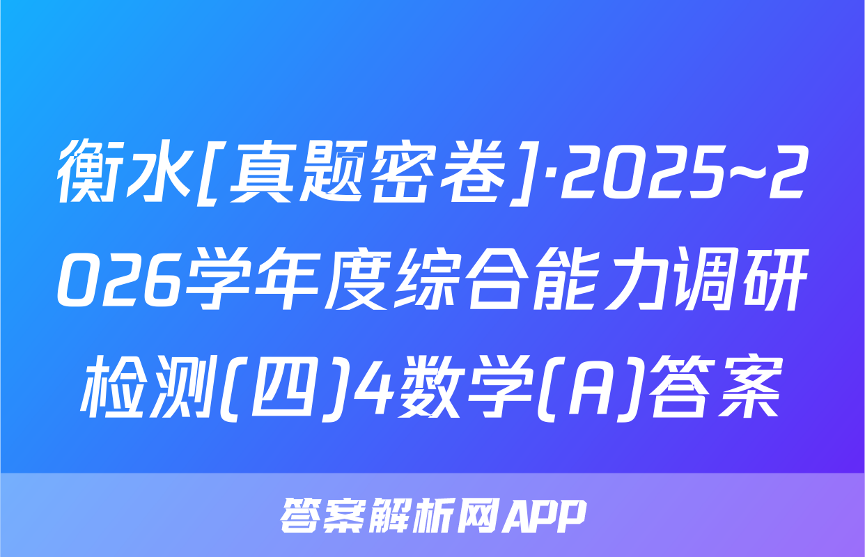 衡水[真题密卷]·2025~2026学年度综合能力调研检测(四)4数学(A)答案