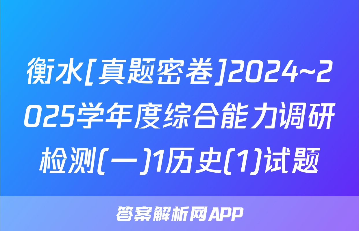 衡水[真题密卷]2024~2025学年度综合能力调研检测(一)1历史(1)试题