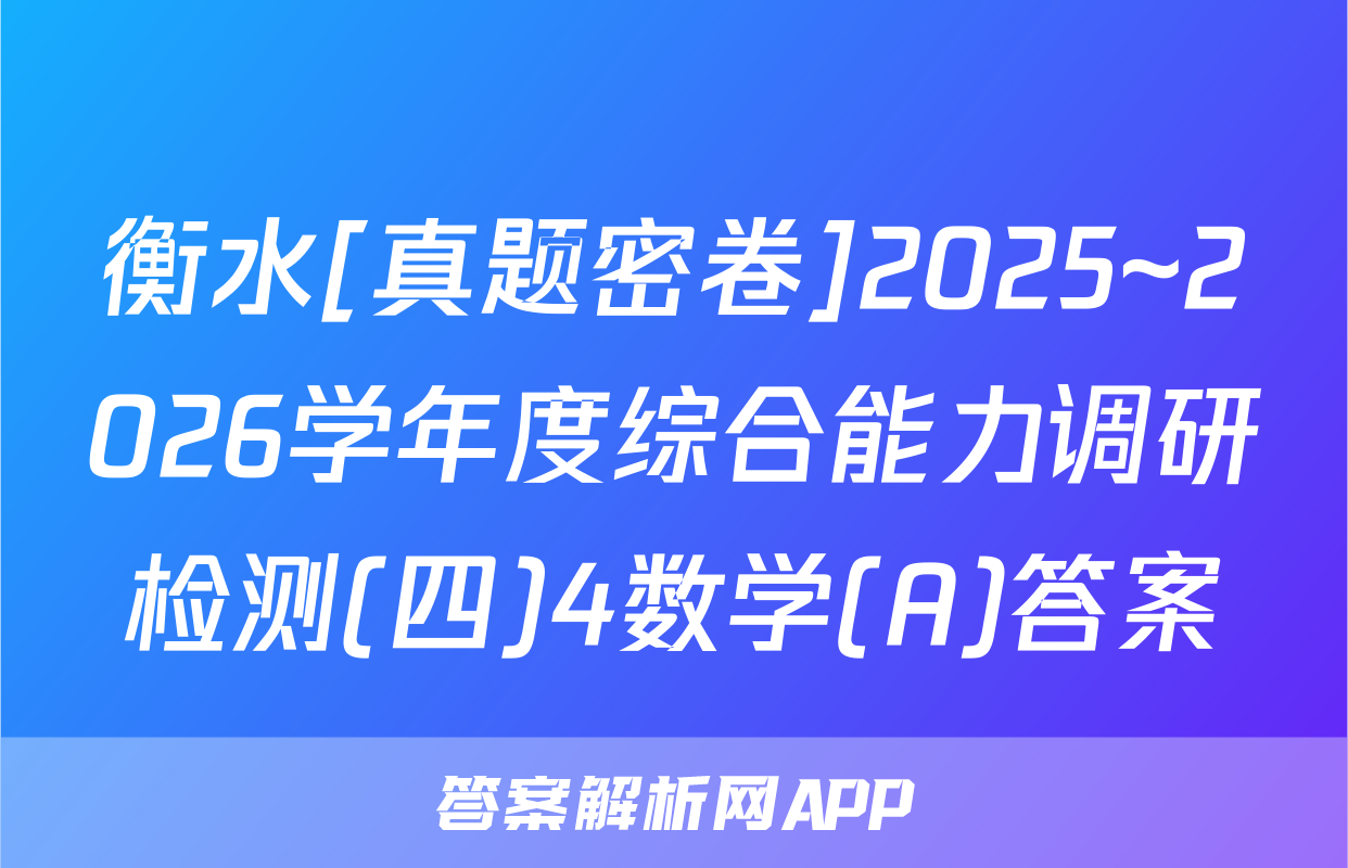 衡水[真题密卷]2025~2026学年度综合能力调研检测(四)4数学(A)答案