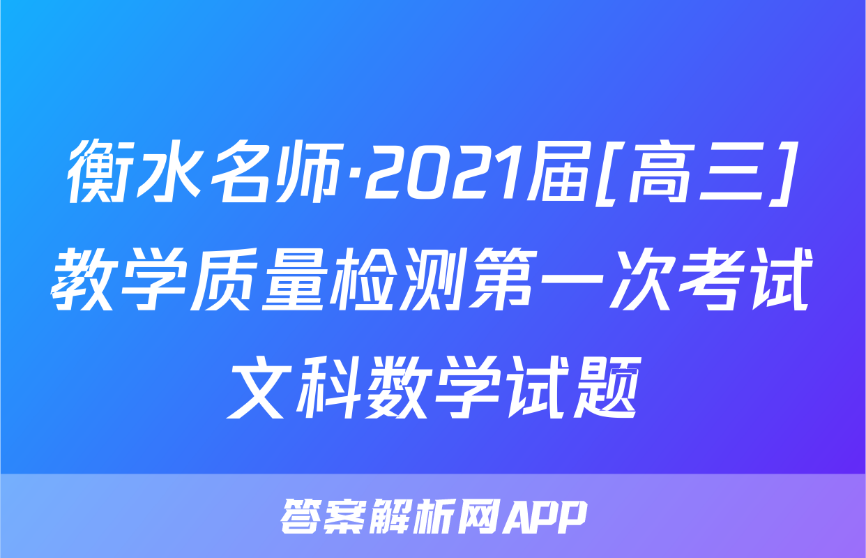 衡水名师·2021届[高三]教学质量检测第一次考试文科数学试题