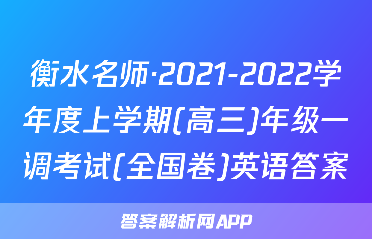 衡水名师·2021-2022学年度上学期(高三)年级一调考试(全国卷)英语答案