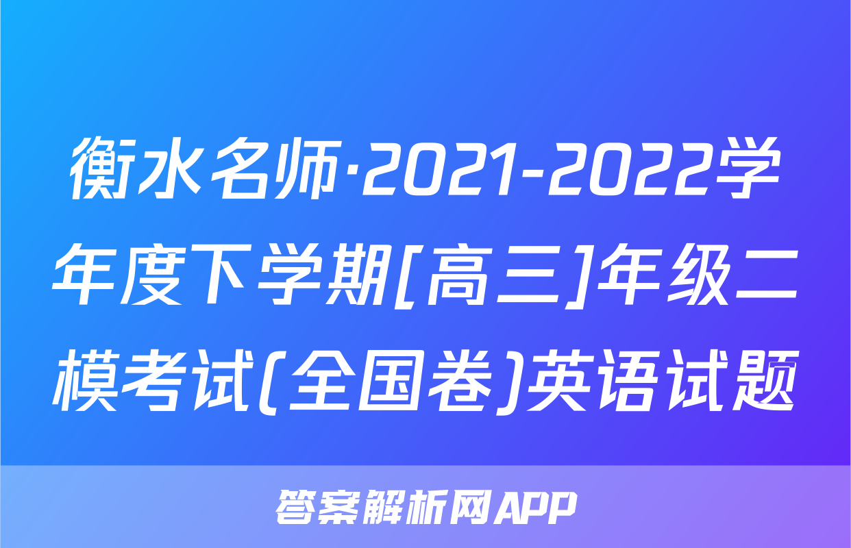衡水名师·2021-2022学年度下学期[高三]年级二模考试(全国卷)英语试题