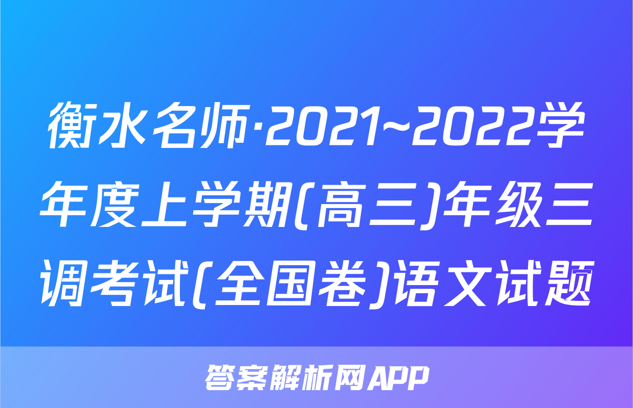 衡水名师·2021~2022学年度上学期(高三)年级三调考试(全国卷)语文试题