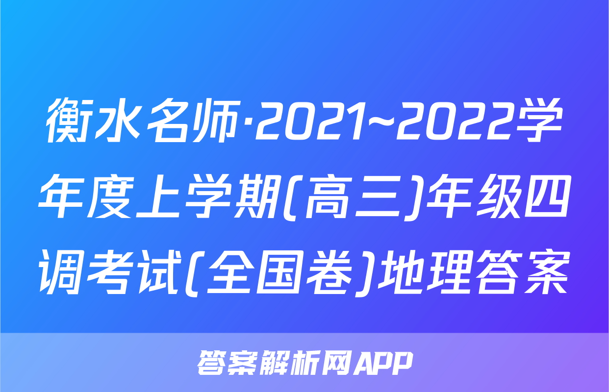 衡水名师·2021~2022学年度上学期(高三)年级四调考试(全国卷)地理答案