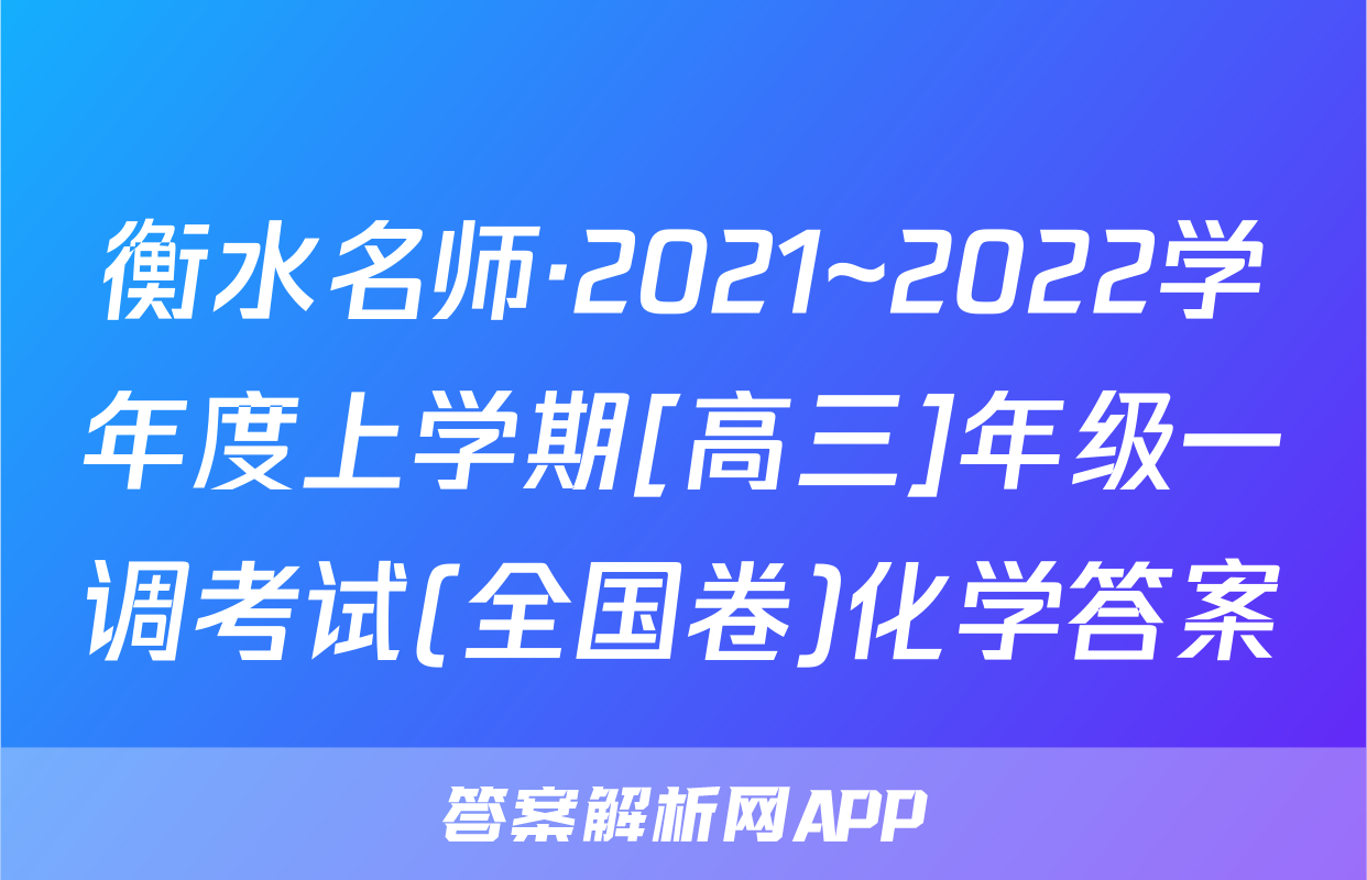 衡水名师·2021~2022学年度上学期[高三]年级一调考试(全国卷)化学答案