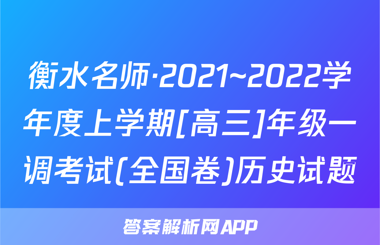 衡水名师·2021~2022学年度上学期[高三]年级一调考试(全国卷)历史试题
