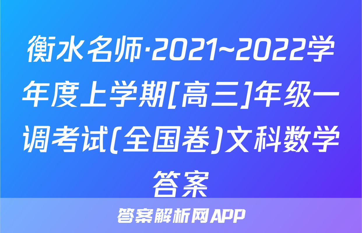 衡水名师·2021~2022学年度上学期[高三]年级一调考试(全国卷)文科数学答案