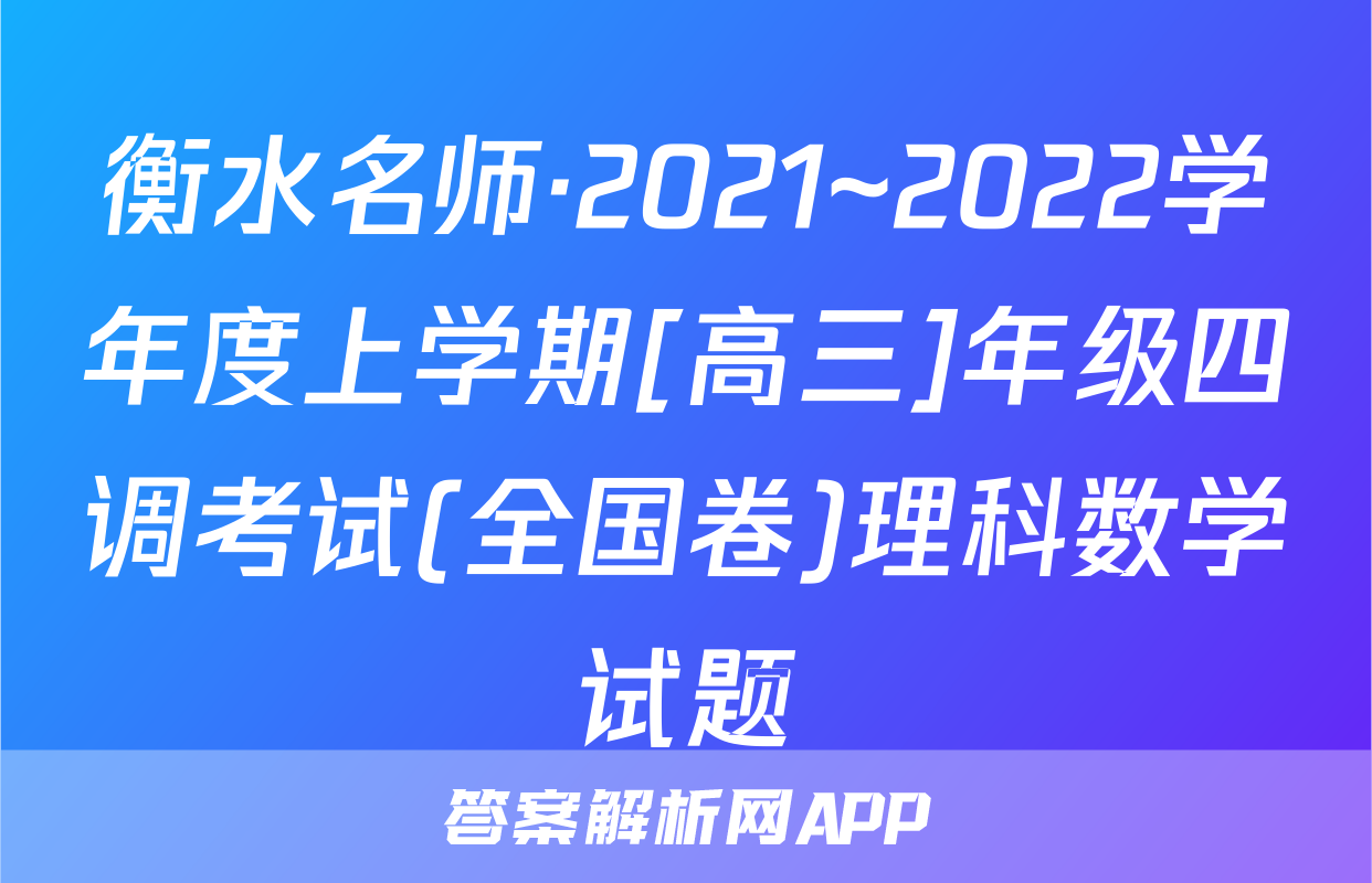 衡水名师·2021~2022学年度上学期[高三]年级四调考试(全国卷)理科数学试题
