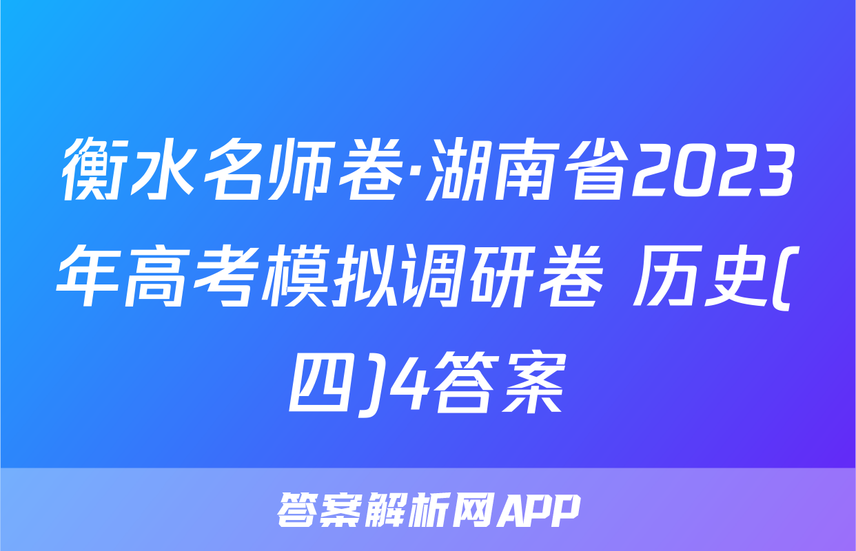 衡水名师卷·湖南省2023年高考模拟调研卷 历史(四)4答案