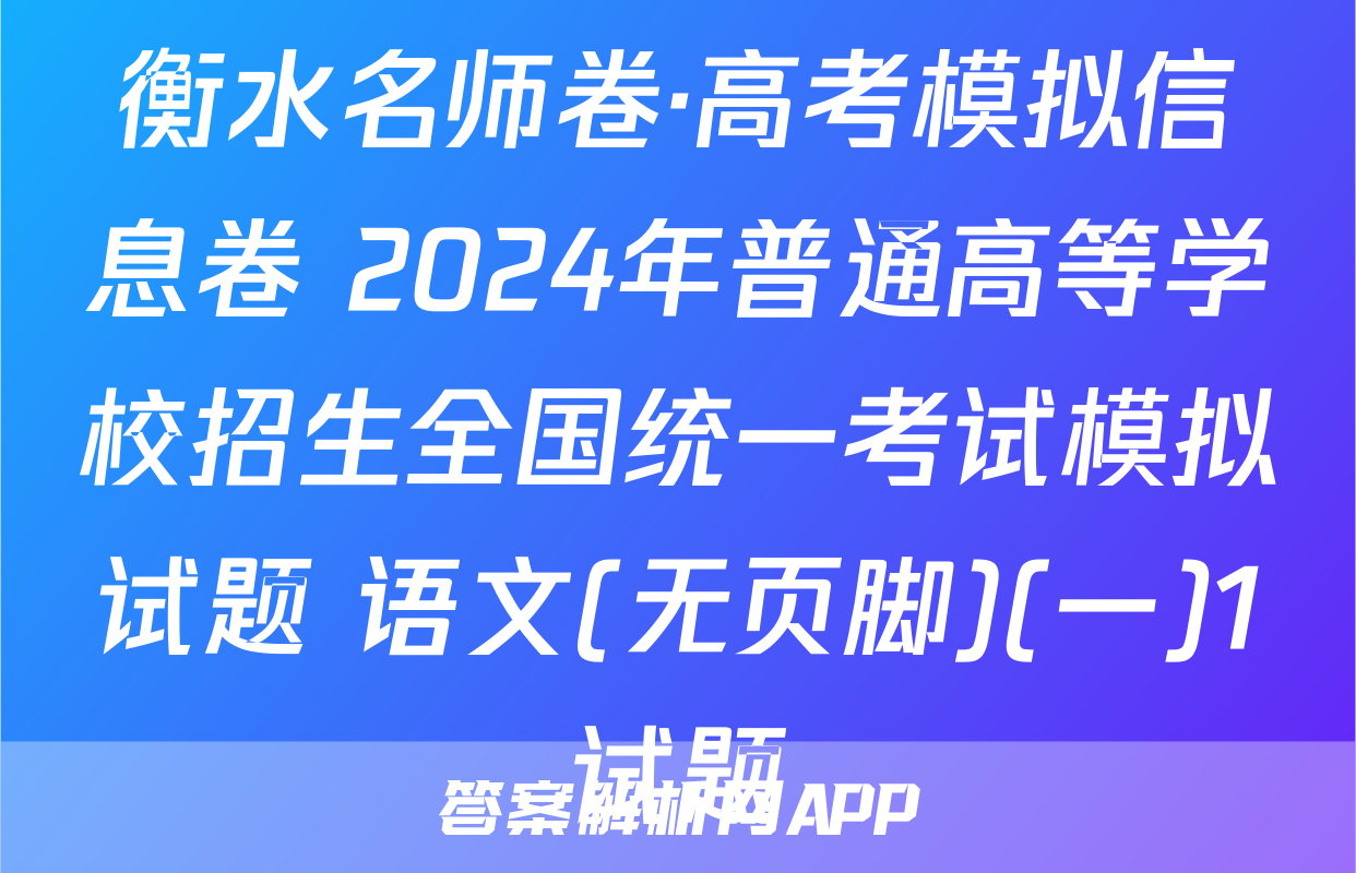衡水名师卷·高考模拟信息卷 2024年普通高等学校招生全国统一考试模拟试题 语文(无页脚)(一)1试题