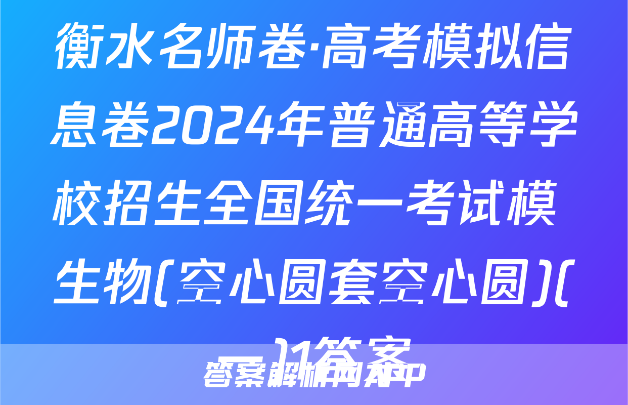 衡水名师卷·高考模拟信息卷2024年普通高等学校招生全国统一考试模 生物(空心圆套空心圆)(一)1答案