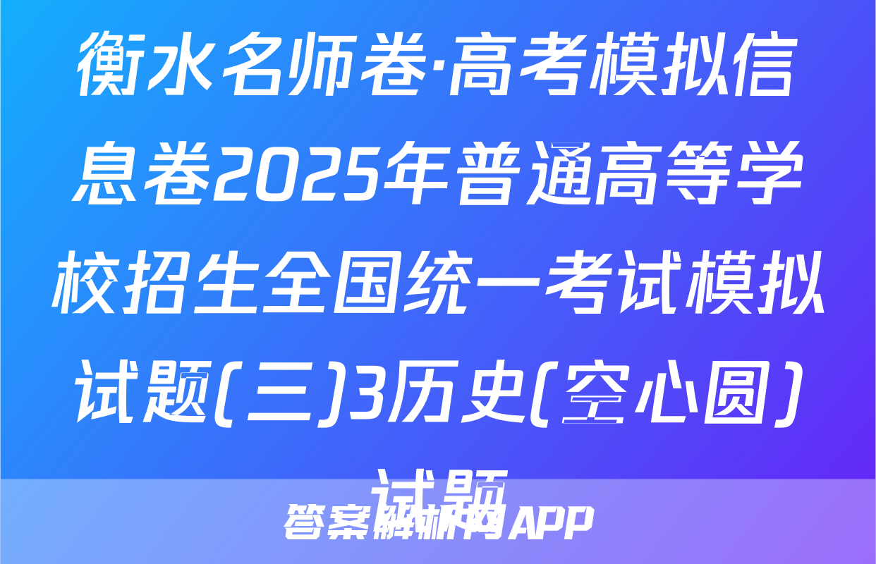 衡水名师卷·高考模拟信息卷2025年普通高等学校招生全国统一考试模拟试题(三)3历史(空心圆)试题