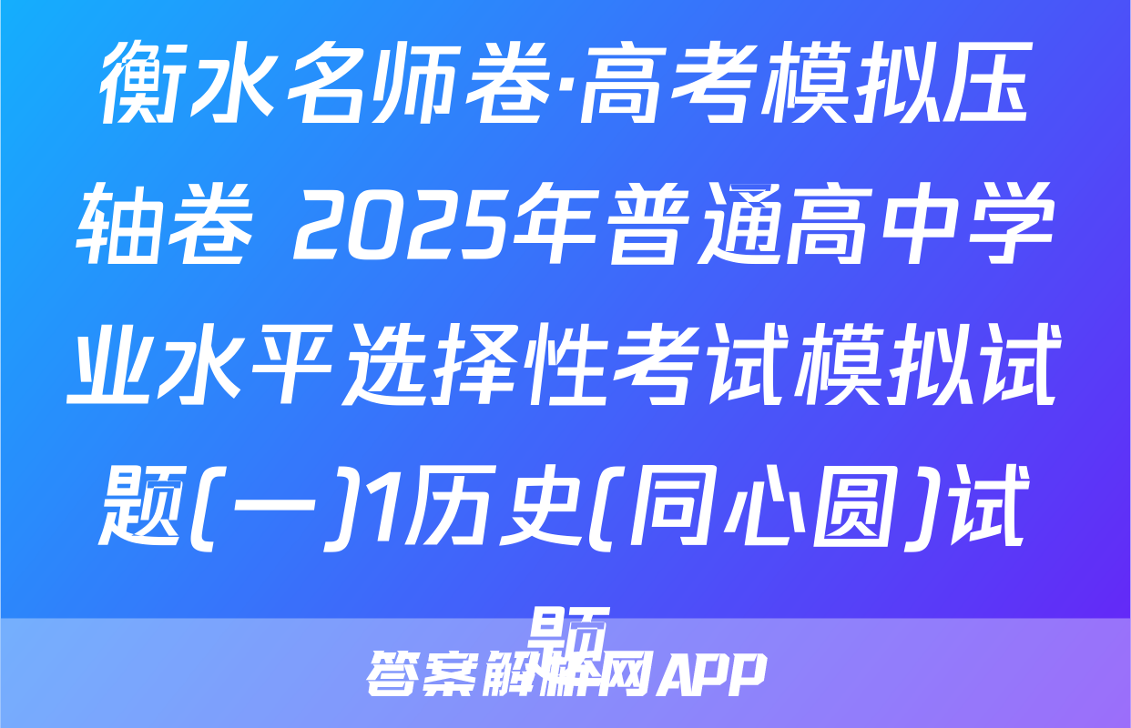 衡水名师卷·高考模拟压轴卷 2025年普通高中学业水平选择性考试模拟试题(一)1历史(同心圆)试题