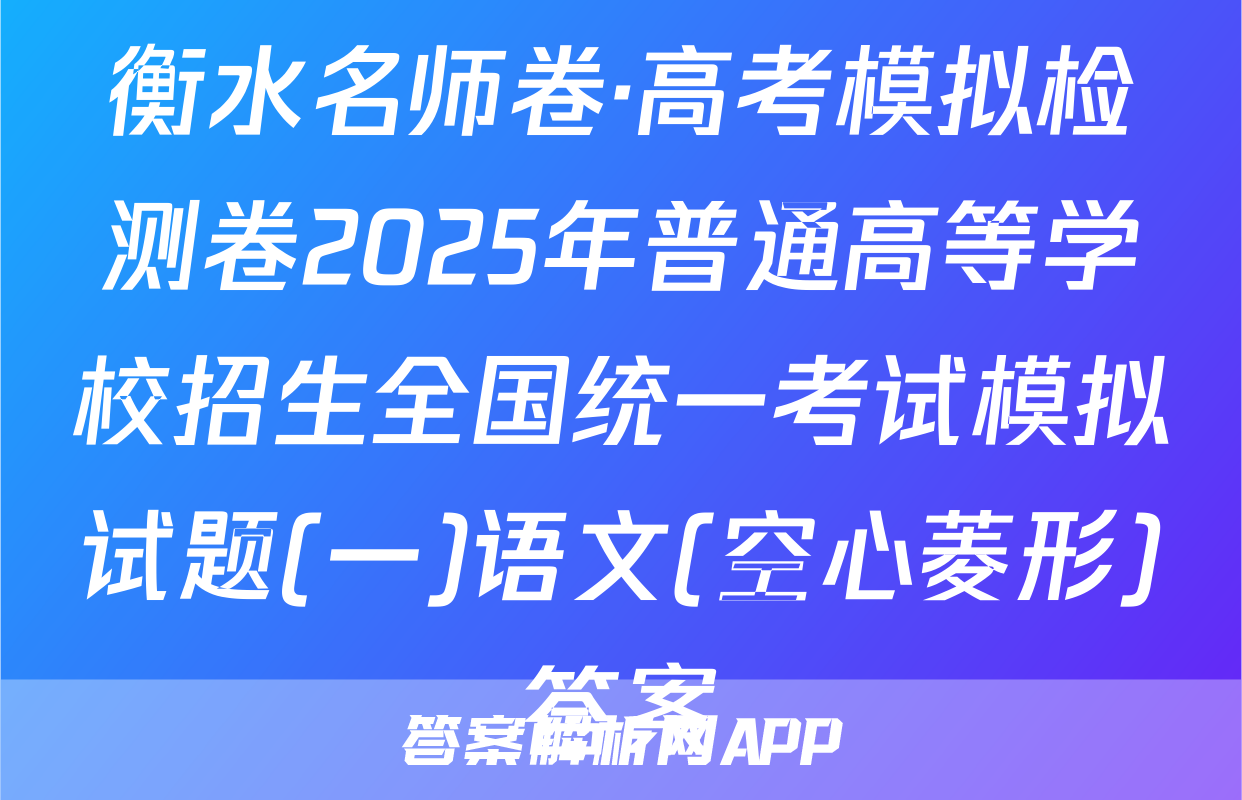 衡水名师卷·高考模拟检测卷2025年普通高等学校招生全国统一考试模拟试题(一)语文(空心菱形)答案