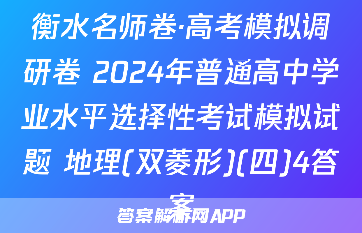 衡水名师卷·高考模拟调研卷 2024年普通高中学业水平选择性考试模拟试题 地理(双菱形)(四)4答案